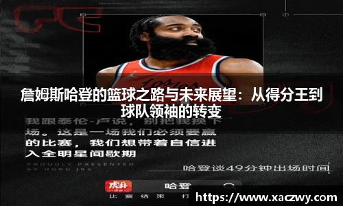 詹姆斯哈登的篮球之路与未来展望：从得分王到球队领袖的转变