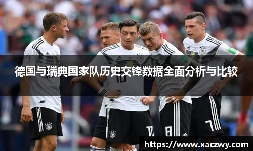 德国与瑞典国家队历史交锋数据全面分析与比较