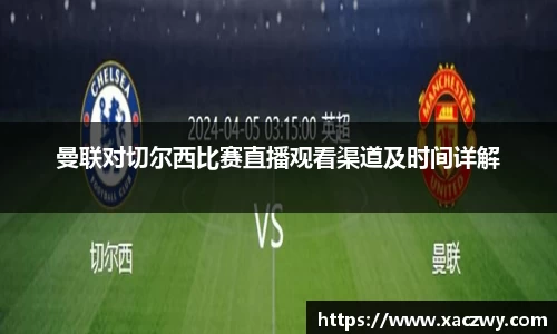 曼联对切尔西比赛直播观看渠道及时间详解