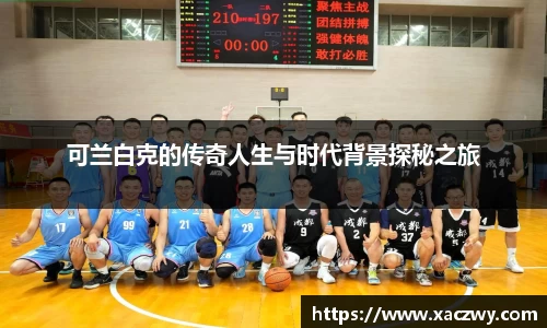 可兰白克的传奇人生与时代背景探秘之旅