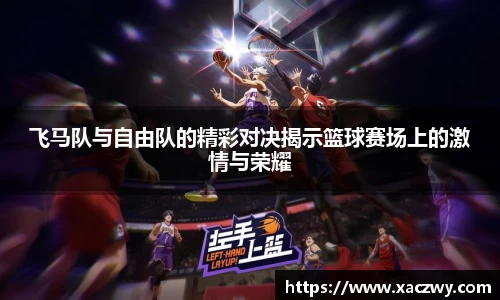 飞马队与自由队的精彩对决揭示篮球赛场上的激情与荣耀