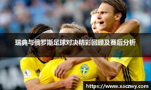 瑞典与俄罗斯足球对决精彩回顾及赛后分析