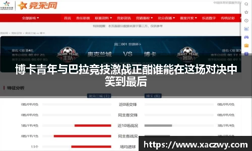 博卡青年与巴拉竞技激战正酣谁能在这场对决中笑到最后