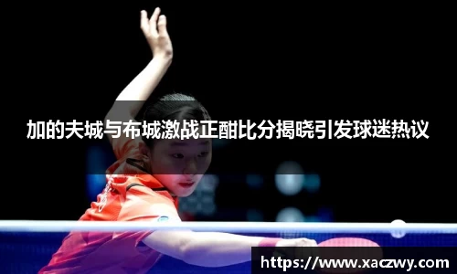 加的夫城与布城激战正酣比分揭晓引发球迷热议
