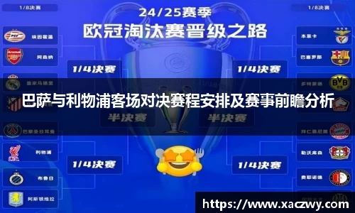 巴萨与利物浦客场对决赛程安排及赛事前瞻分析