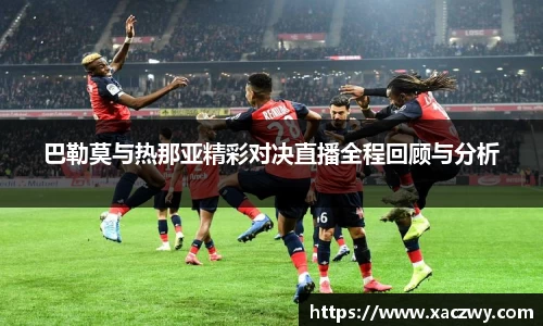 巴勒莫与热那亚精彩对决直播全程回顾与分析