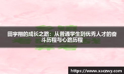 田宇翔的成长之路：从普通学生到优秀人才的奋斗历程与心路历程
