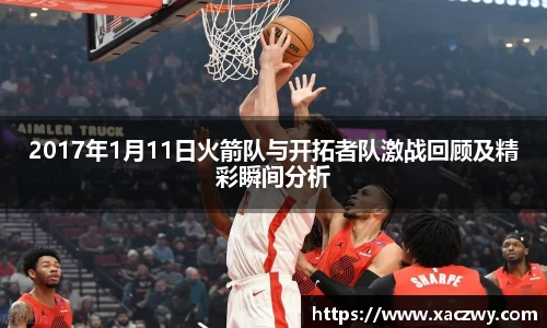 2017年1月11日火箭队与开拓者队激战回顾及精彩瞬间分析