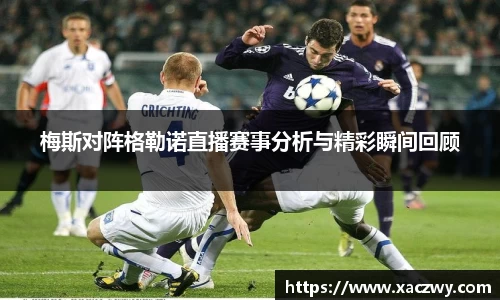 梅斯对阵格勒诺直播赛事分析与精彩瞬间回顾