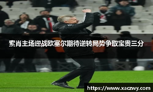 索肖主场迎战欧塞尔期待逆转局势争取宝贵三分