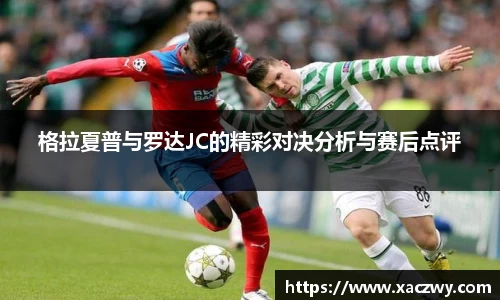 格拉夏普与罗达JC的精彩对决分析与赛后点评