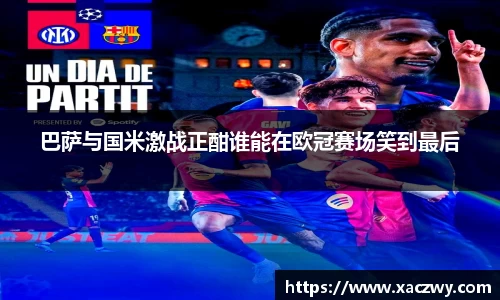 巴萨与国米激战正酣谁能在欧冠赛场笑到最后