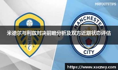 米德尔与利兹对决前瞻分析及双方近期状态评估