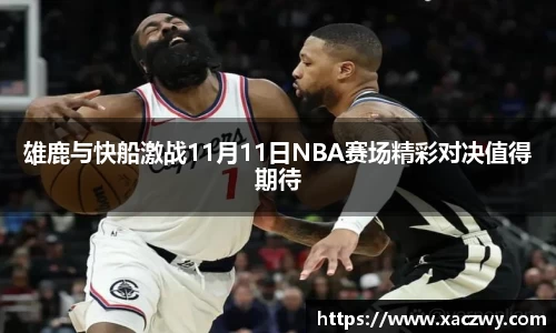 雄鹿与快船激战11月11日NBA赛场精彩对决值得期待