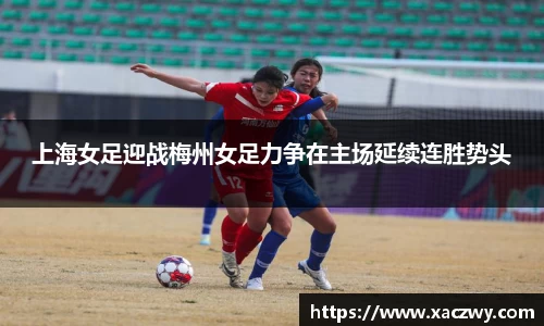 上海女足迎战梅州女足力争在主场延续连胜势头