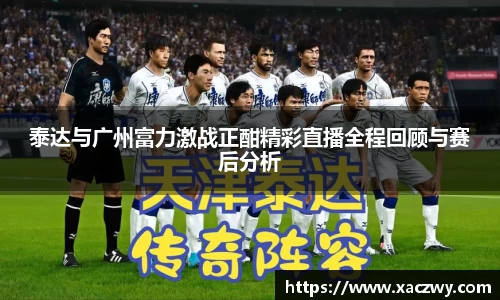 泰达与广州富力激战正酣精彩直播全程回顾与赛后分析