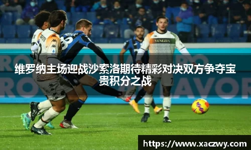 维罗纳主场迎战沙索洛期待精彩对决双方争夺宝贵积分之战