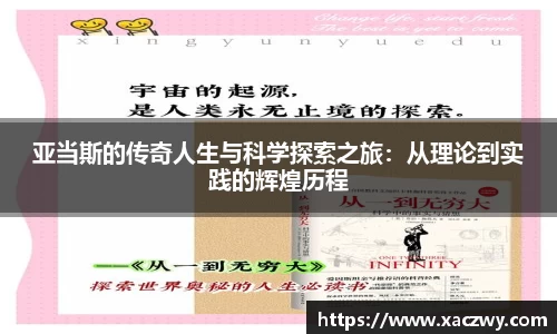 亚当斯的传奇人生与科学探索之旅：从理论到实践的辉煌历程