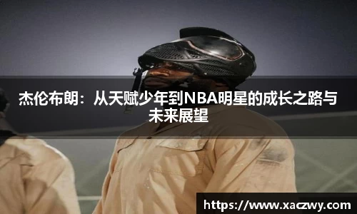 杰伦布朗：从天赋少年到NBA明星的成长之路与未来展望