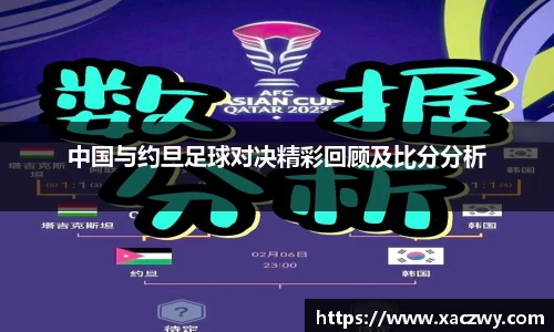 中国与约旦足球对决精彩回顾及比分分析