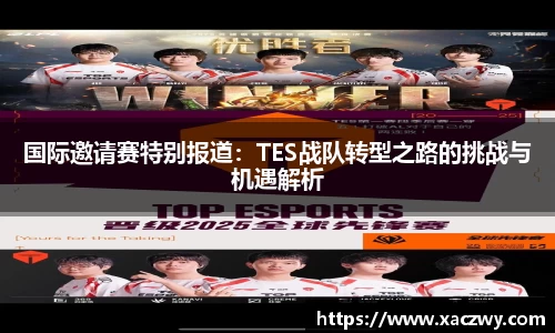 国际邀请赛特别报道：TES战队转型之路的挑战与机遇解析