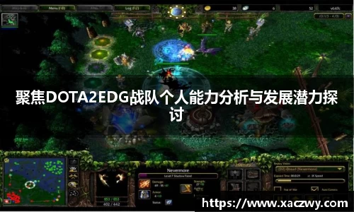 聚焦DOTA2EDG战队个人能力分析与发展潜力探讨