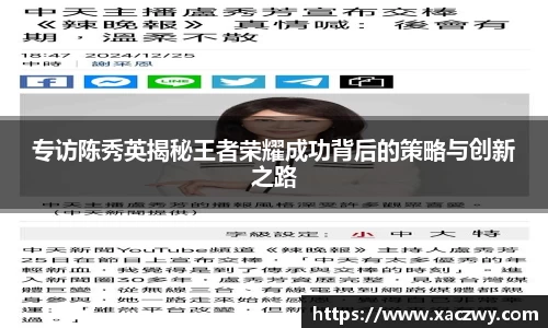 专访陈秀英揭秘王者荣耀成功背后的策略与创新之路