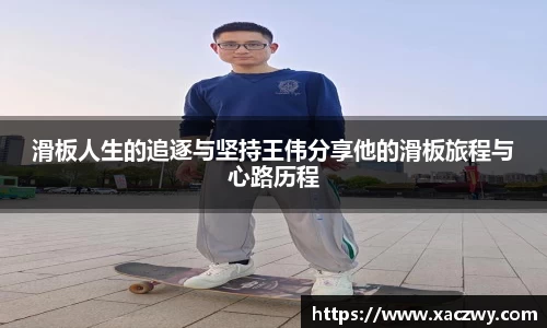 滑板人生的追逐与坚持王伟分享他的滑板旅程与心路历程