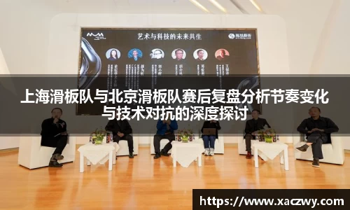 上海滑板队与北京滑板队赛后复盘分析节奏变化与技术对抗的深度探讨