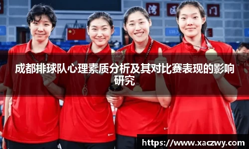 成都排球队心理素质分析及其对比赛表现的影响研究