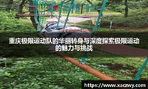 重庆极限运动队的华丽转身与深度探索极限运动的魅力与挑战