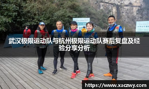 武汉极限运动队与杭州极限运动队赛后复盘及经验分享分析
