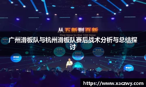 广州滑板队与杭州滑板队赛后战术分析与总结探讨