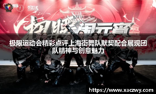 极限运动会精彩点评上海街舞队默契配合展现团队精神与创意魅力