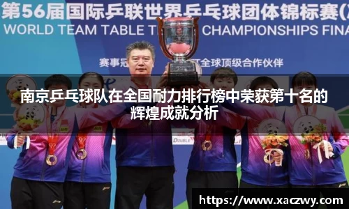 南京乒乓球队在全国耐力排行榜中荣获第十名的辉煌成就分析