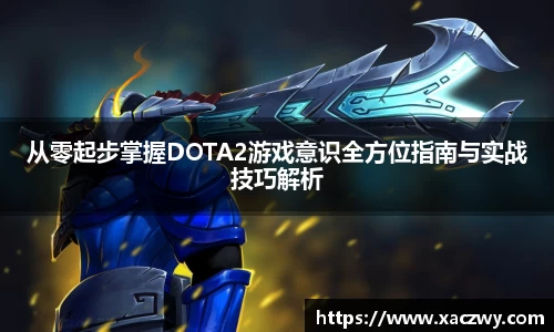 从零起步掌握DOTA2游戏意识全方位指南与实战技巧解析