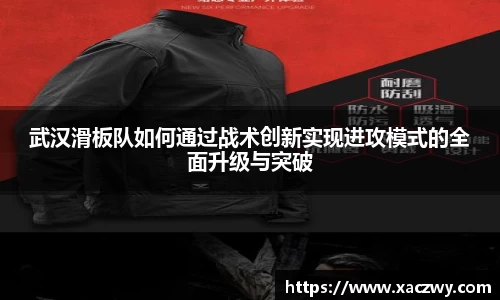 武汉滑板队如何通过战术创新实现进攻模式的全面升级与突破