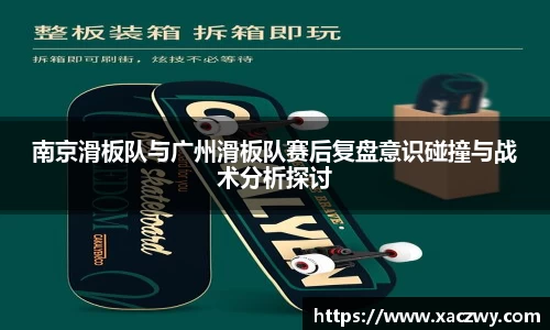 南京滑板队与广州滑板队赛后复盘意识碰撞与战术分析探讨